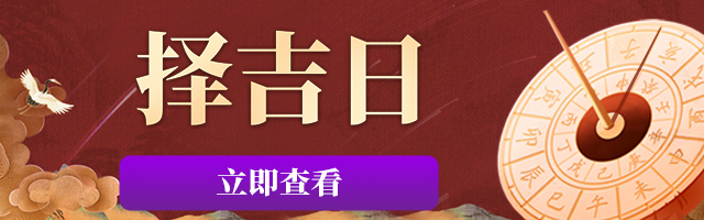 择吉日